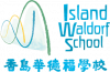 Island Waldorf School 香島華德福學校